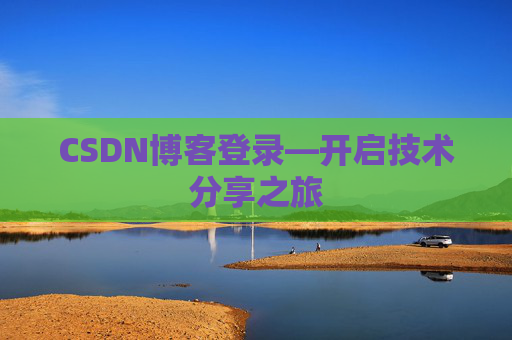 CSDN博客登录—开启技术分享之旅