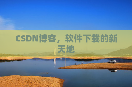 CSDN博客，软件下载的新天地