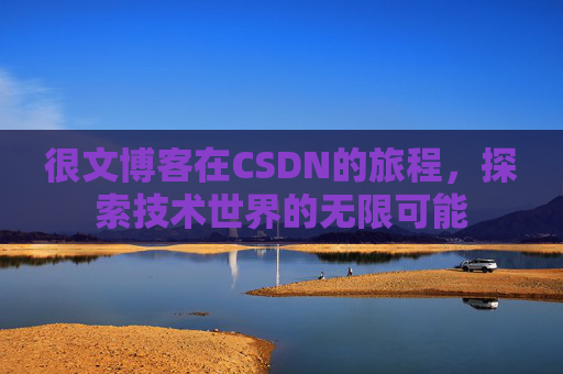 很文博客在CSDN的旅程，探索技术世界的无限可能