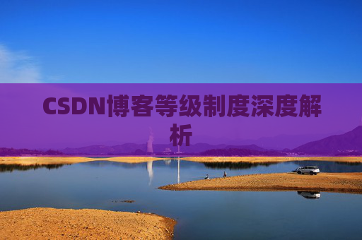 CSDN博客等级制度深度解析